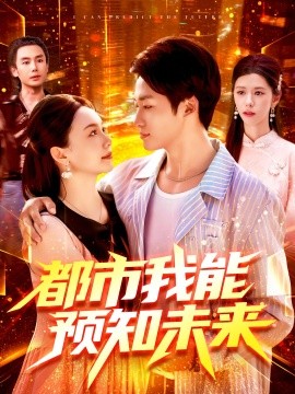 都市我能預(yù)知未來(全集)