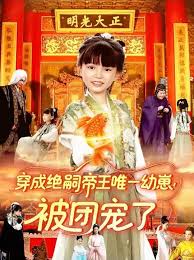 穿成絕嗣帝王唯一幼崽！被團(tuán)寵了(全集)