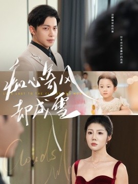 癡心寄風(fēng)卻成雪&相思錯付云與月(全集)