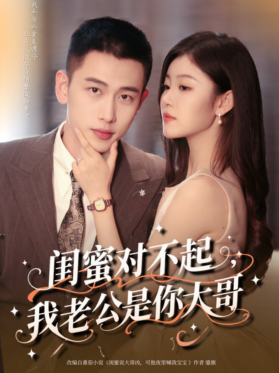 閨蜜對(duì)不起我老公是你大哥(全集)