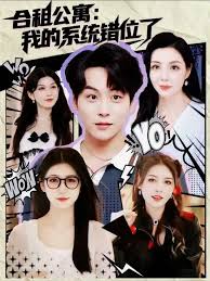 合租公寓我的系統(tǒng)錯(cuò)位了(全集)