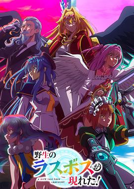 野生的最終BOSS出現(xiàn)了！