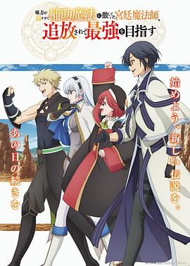 隊(duì)友太弱所以貫徹輔助的宮廷魔法師，慘遭流放目標(biāo)卻是最強(qiáng)