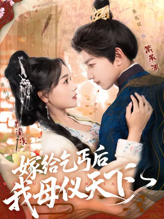 嫁給乞丐后我母儀天下(全集)