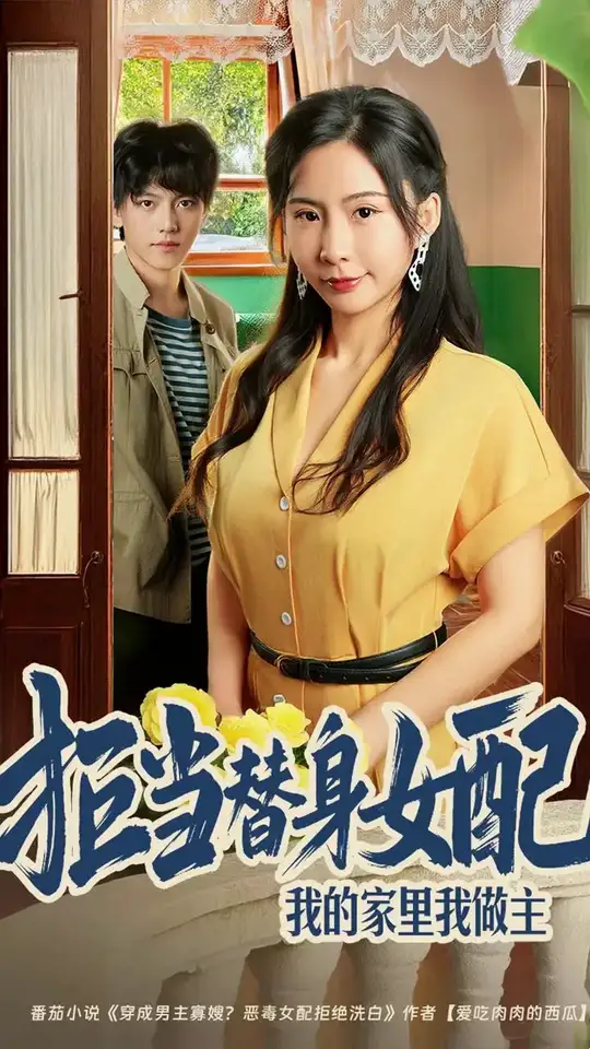 拒當(dāng)替身女配我的家里我做主(全集)