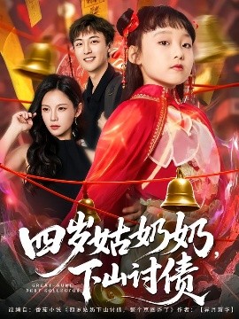 四歲姑奶奶，下山討債(全集)