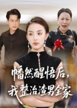 幡然醒悟后，我整治渣男全家(全集)