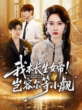 我本長(zhǎng)生女帝！豈容爾等小覷(全集)
