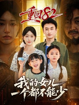 重回82我的女兒一個都不能少(全集)