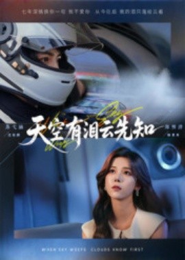 天空有淚云先知(全集)