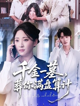 千金一墓，葬你滿盤算計(全集)