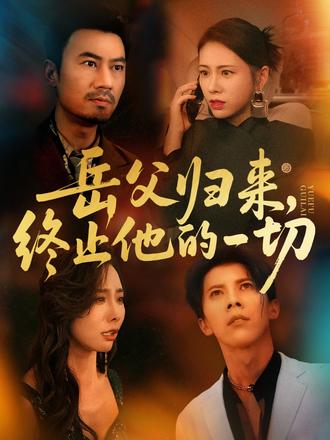 岳父歸來，終止他的一切(全集)