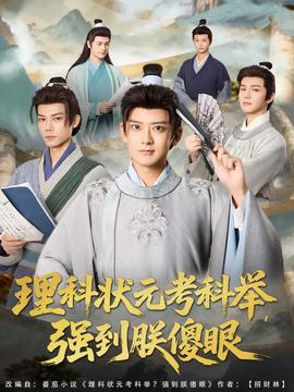 理科狀元考科舉強到朕傻眼(全集)