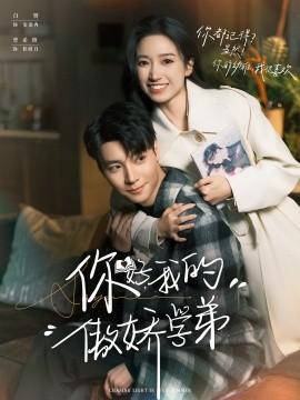 你好，我的傲嬌學(xué)弟(全集)