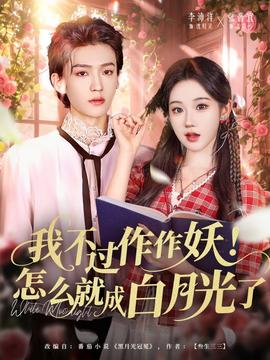 我不過作作妖！怎么就成白月光了(全集)