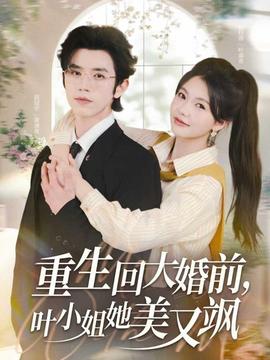 重生回大婚前葉小姐她美又颯(全集)