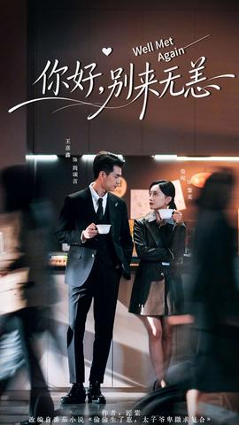 你好，別來無恙(全集)