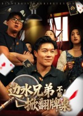 邊水兄弟不服！掀翻牌桌(全集)