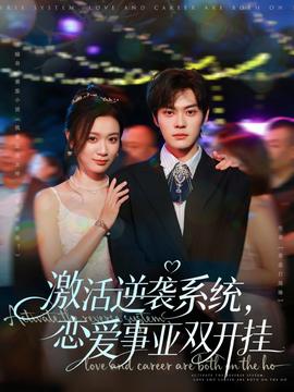 激活逆襲系統(tǒng)，戀愛(ài)事業(yè)雙開(kāi)掛(全集)