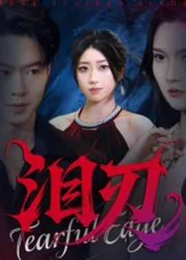 淚刃短劇版(全集)