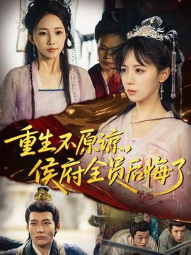重生不原諒，侯府全員后悔了(全集)