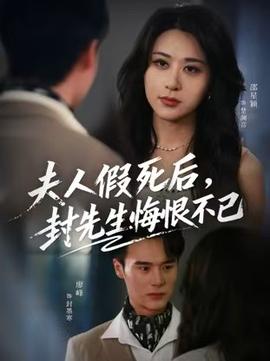 夫人假死后，封先生悔不當(dāng)初(全集)