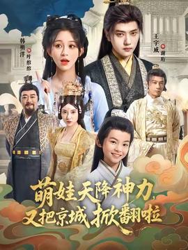 萌娃天降神力，又把京城掀翻啦(全集)