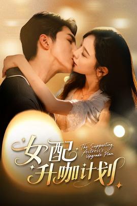 女配升咖計劃(全集)