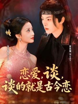 戀愛(ài)，談，談的就是古今戀(全集)