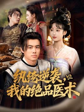 紈绔逆襲我的絕品醫(yī)術(全集)
