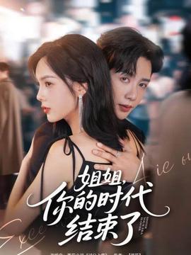 姐姐，你的時(shí)代結(jié)束了(全集)
