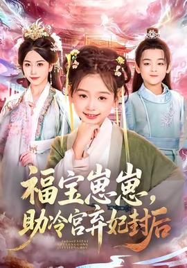 福寶崽崽，助冷宮棄妃封后(全集)
