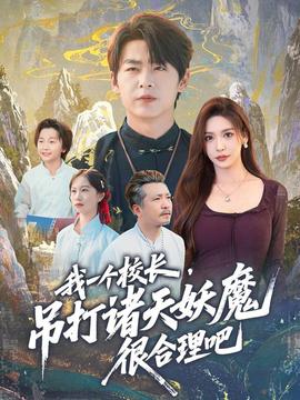 我一個(gè)校長，吊打諸天妖魔很合理吧(全集)