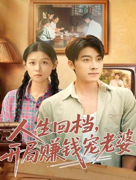人生回檔，開局賺錢寵老婆(全集)