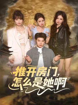 推開房門，怎么是她啊(全集)