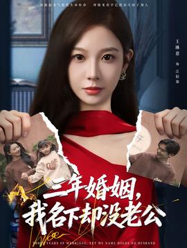 三年婚姻，我名下卻沒(méi)老公(全集)