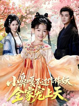 小鼻嘎不過作作妖，全家寵上天(全集)