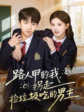 路人甲的我，拐走撿垃圾吃的男主(全集)