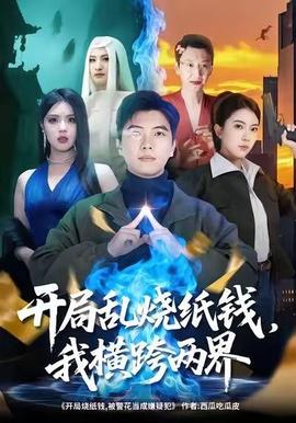 開局亂燒紙錢，我橫跨兩界(全集)
