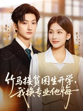 竹馬接貧困生開學，我換專業(yè)他悔(全集)