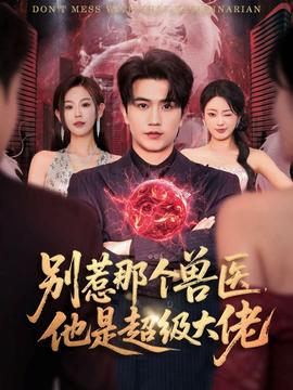 別惹那個(gè)獸醫(yī)，他是超級(jí)大佬(全集)