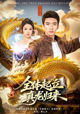 全體起立，真龍歸來(全集)