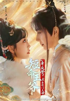 短命王爺一身反骨，求娶將門主母(全集)