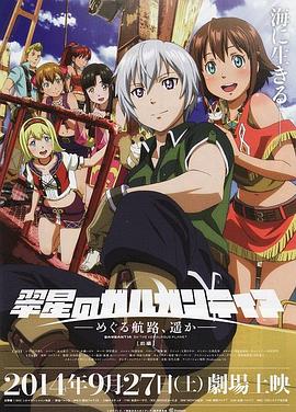 翠星之加爾剛蒂亞：繼續(xù)巡游的航路，向著遠(yuǎn)方(前篇)(全集)