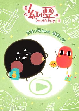 請吃紅小豆吧！第三季(全集)