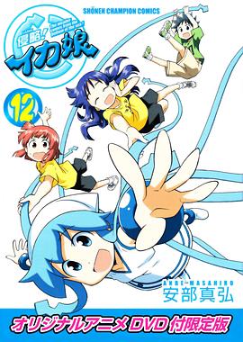 侵略！烏賊娘OAD