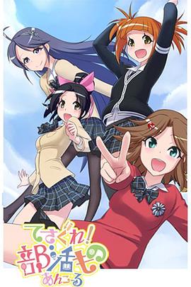 摸索吧！部活劇 再來(lái)一個(gè)(全集)