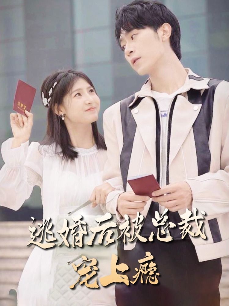 逃婚后，被總裁寵上癮(全集)