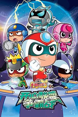 開心寶貝之開心聯(lián)盟爭霸戰(zhàn)(全集)