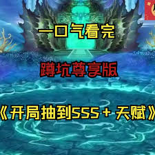 開(kāi)局抽到sss+天賦